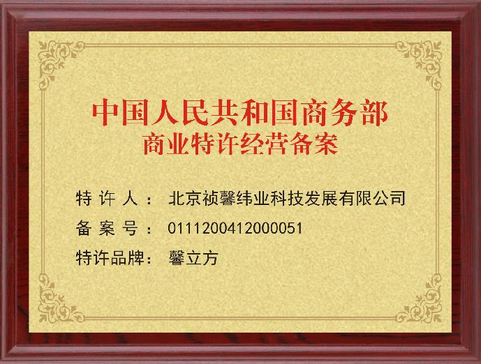商務部商業(ye)特許(xu)經(jing)營(ying)備(bei)案