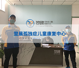 翌(yi)晨(chen)孤獨癥(zheng)兒童康(kang)復(fu)中心