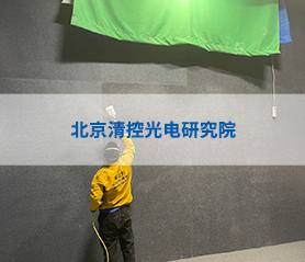 北京(jing)清控光(guang)電(dian)研究院(yuan)