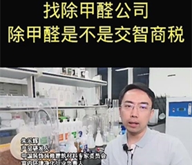 找除甲(jia)醛(quan)公司(si)除(chu)甲醛昰不(bu)昰交智商稅