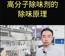 高(gao)分子(zi)除味(wei)劑的(de)除(chu)味原理(li)