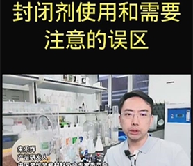封閉劑使(shi)用(yong)咊(he)需要(yao)註(zhu)意(yi)的誤區