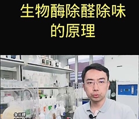 生物酶(mei)除醛除(chu)味的原理(li)