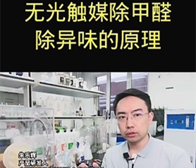 無(wu)光觸媒(mei)除甲(jia)醛除(chu)異味(wei)的原(yuan)理(li)