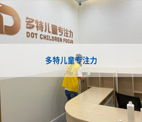 多特兒(er)童(tong)專註力