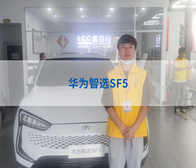 華爲智選汽車(che)