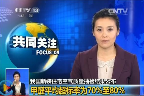 新(xin)房(fang)甲醛平均(jun)超(chao)標(biao)70%以上(shang)！甲醛(quan)危(wei)害(hai)不(bu)容(rong)忽視(shi)