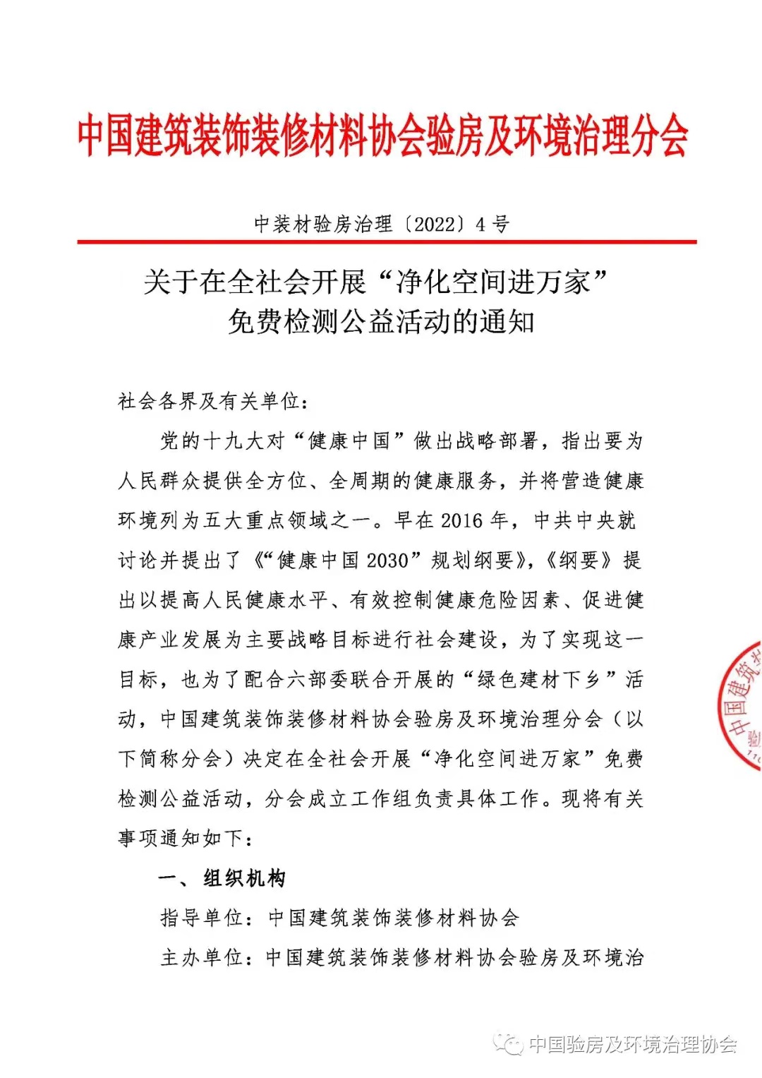關于在全(quan)社(she)會開(kai)展(zhan)“淨化(hua)空(kong)間進(jin)萬(wan)傢(jia)”免(mian)費檢測公(gong)益(yi)活(huo)動(dong)的(de)通(tong)知(zhi)
