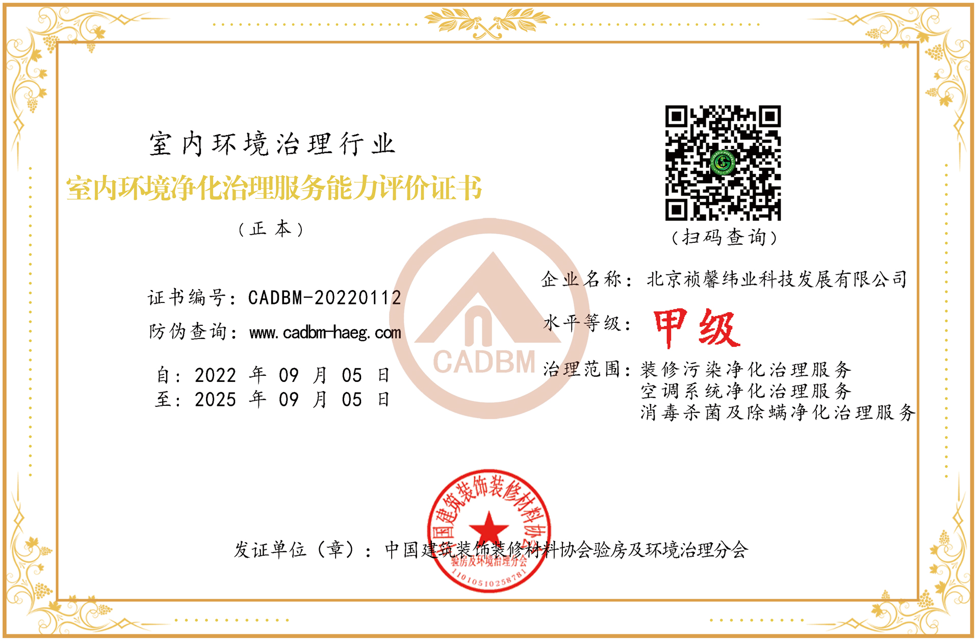 室內(nei)環(huan)境(jing)淨化(hua)治(zhi)理(li)服(fu)務能(neng)力(li)評(ping)價（甲級）