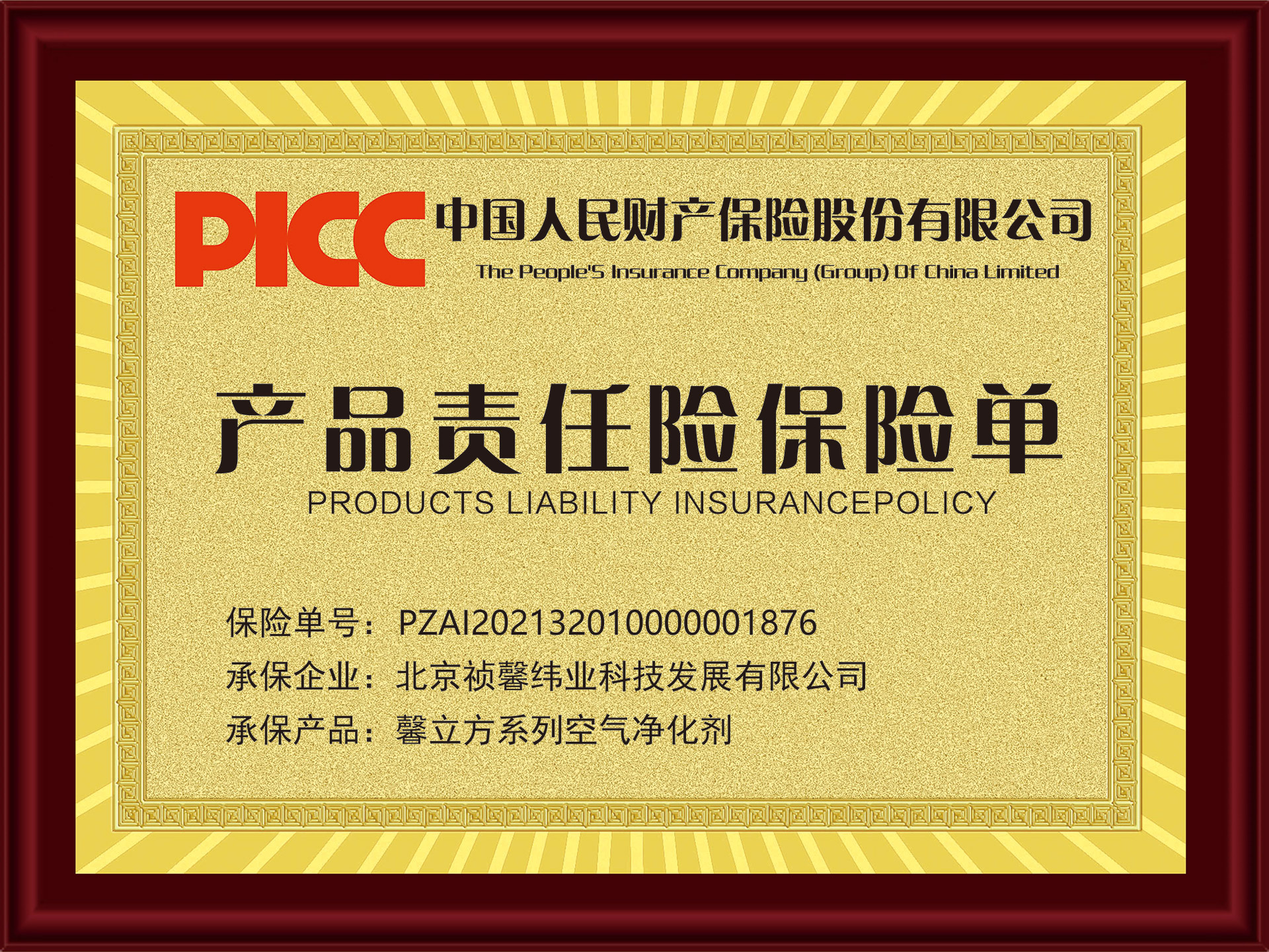 中國人保産品(pin)責任險(xian)