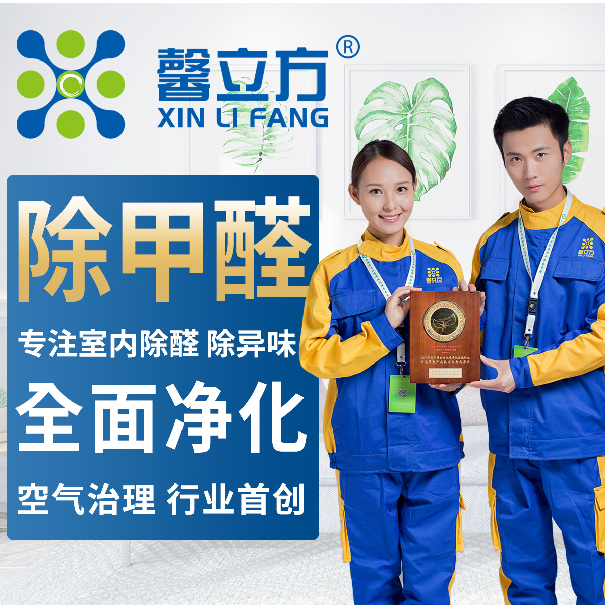 哪些除甲醛公司(si)具備專業(ye)貼(tie)心的服(fu)務質量(liang)