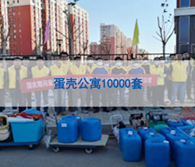 蛋殼(ke)公(gong)寓(yu)10000套(tao)空(kong)氣(qi)治理
